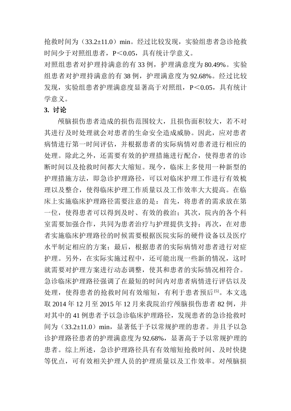颅脑损伤患者急诊临床护理路径的实施效果研究分析   高级护理专业_第3页