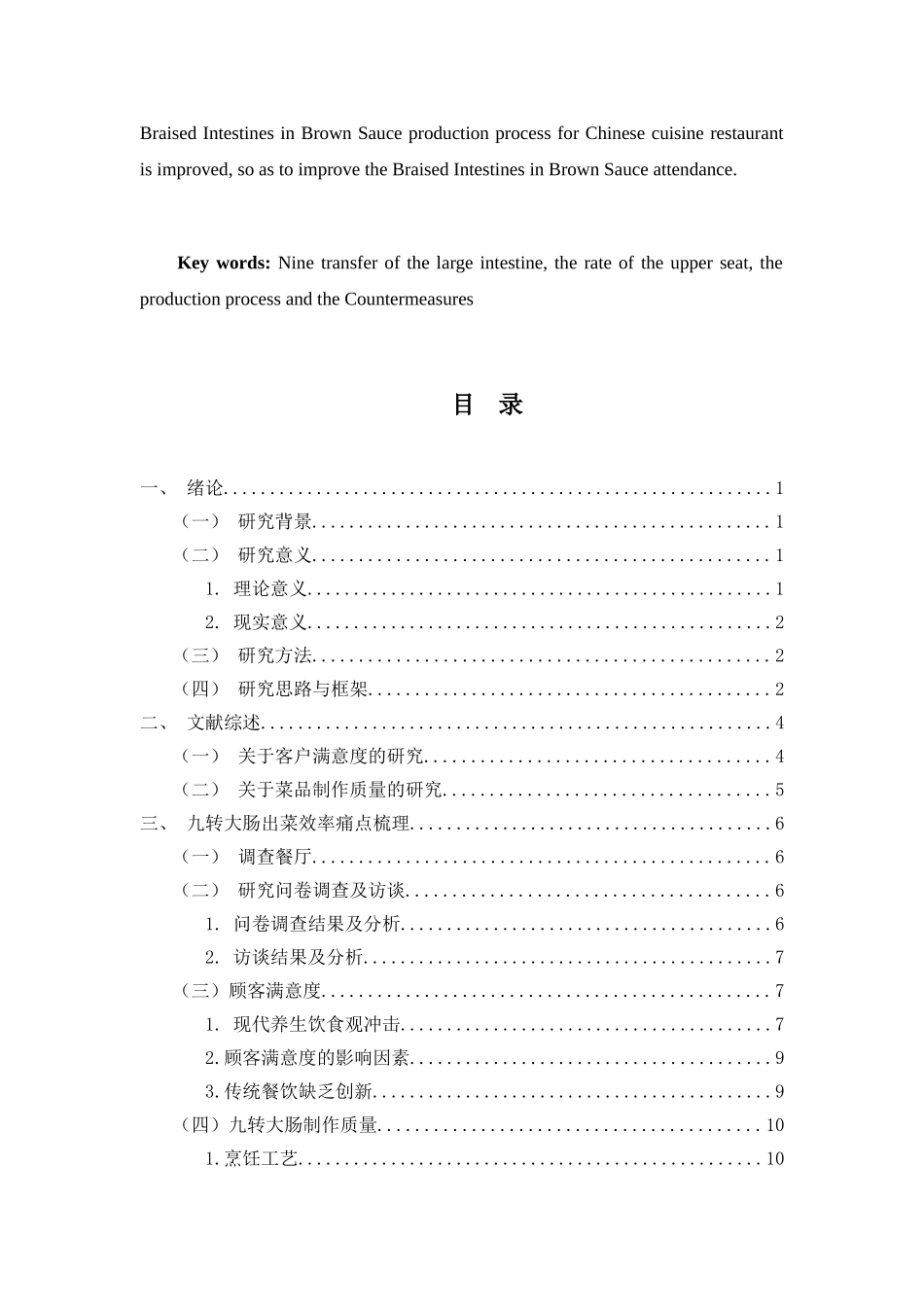 鲁菜菜品出菜效率痛点梳理分析研究——以九转大肠为例   工商酒店管理专业_第2页