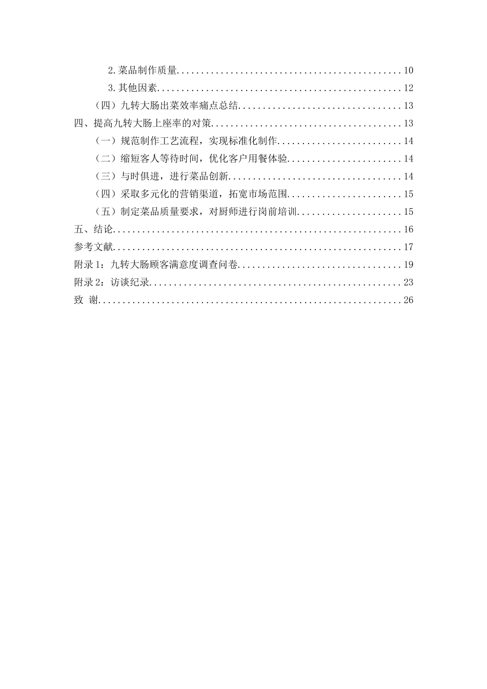 鲁菜菜品出菜效率痛点梳理分析研究——以九转大肠为例   工商酒店管理专业_第3页