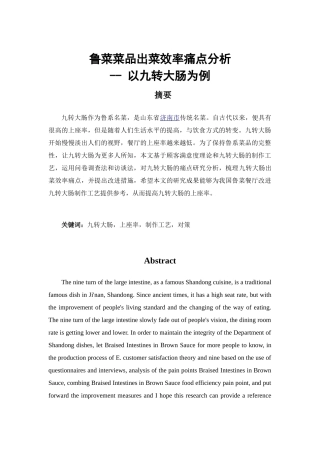 鲁菜菜品出菜效率痛点梳理分析研究——以九转大肠为例   工商酒店管理专业