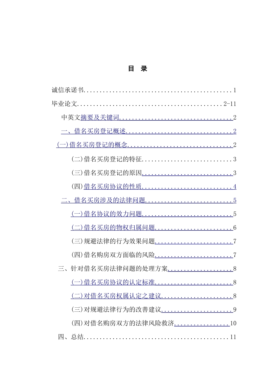 借名买房的法律风险分析研究  法学专研究分析业_第1页