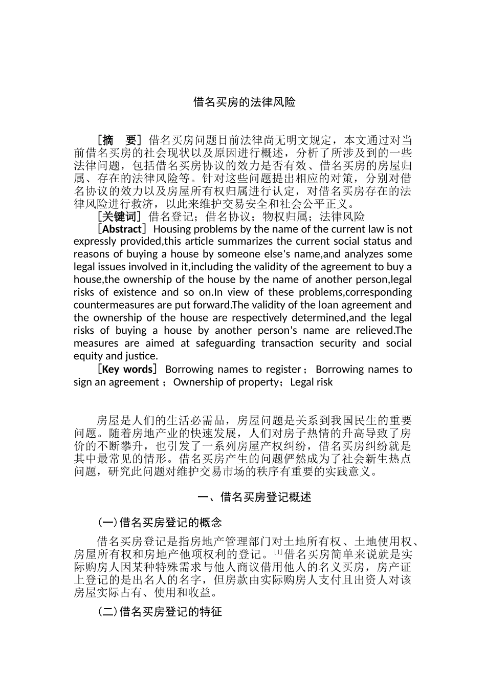 借名买房的法律风险分析研究  法学专研究分析业_第3页
