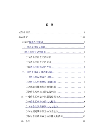 借名买房的法律风险分析研究  法学专研究分析业