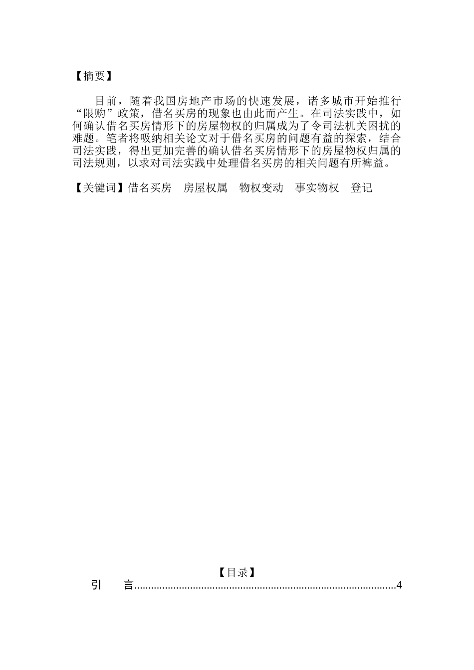 借名买房中的房屋权属分析研究  法研究分析学专业_第1页
