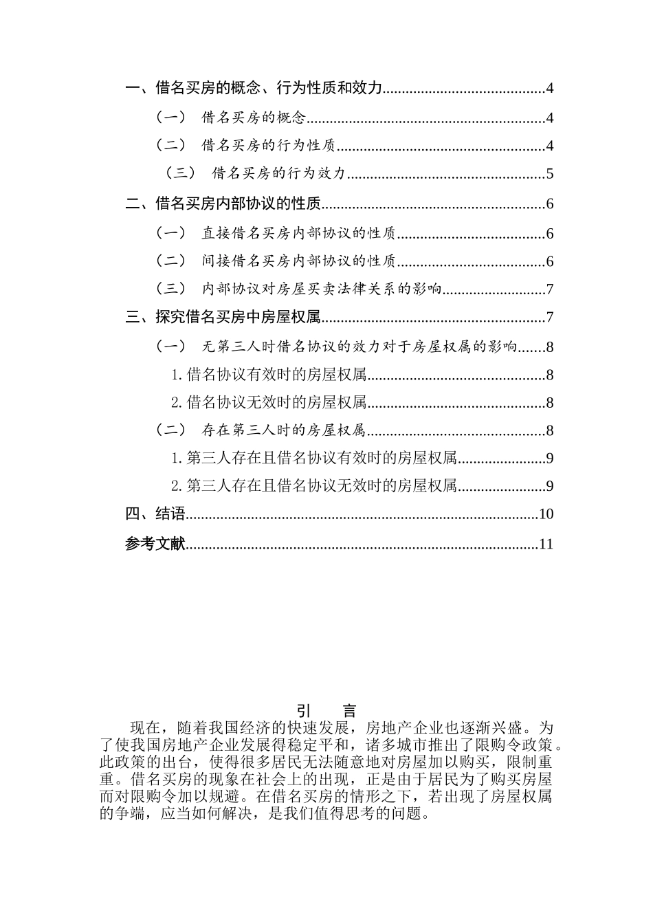 借名买房中的房屋权属分析研究  法研究分析学专业_第2页