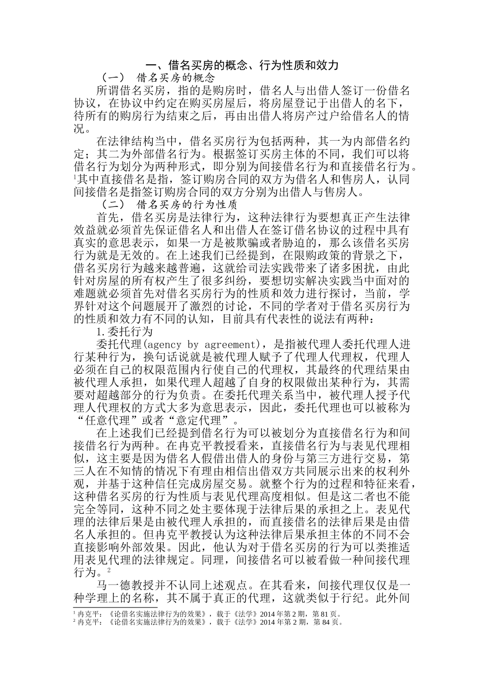 借名买房中的房屋权属分析研究  法研究分析学专业_第3页