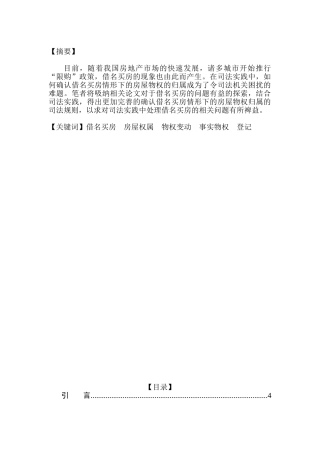 借名买房中的房屋权属分析研究  法研究分析学专业