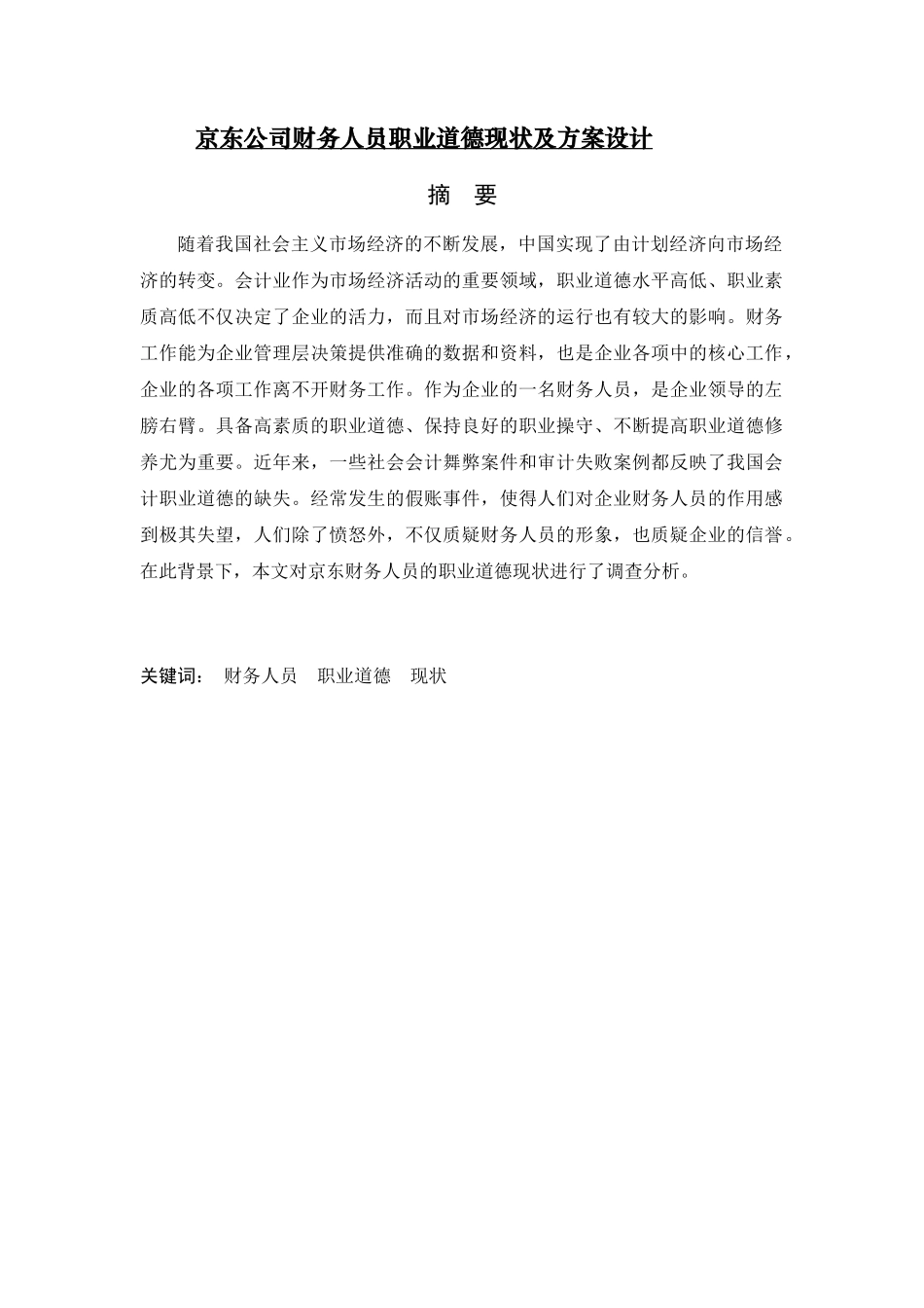 鲁洁京东公司财务人员职业道德现状及方案设计和实现  人力资源管理专业_第1页