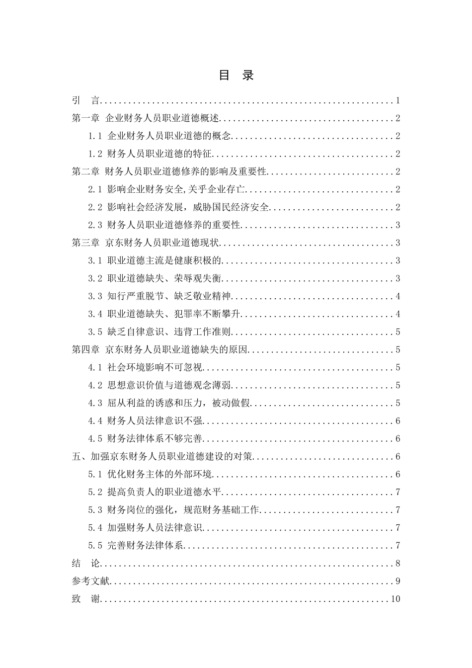 鲁洁京东公司财务人员职业道德现状及方案设计和实现  人力资源管理专业_第2页