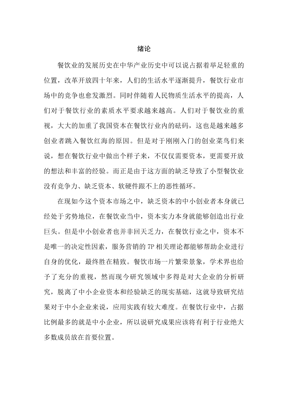 金牌生蚝王烧烤店服务营销策略研究研究分析分研究分析析 市场营销专业_第1页