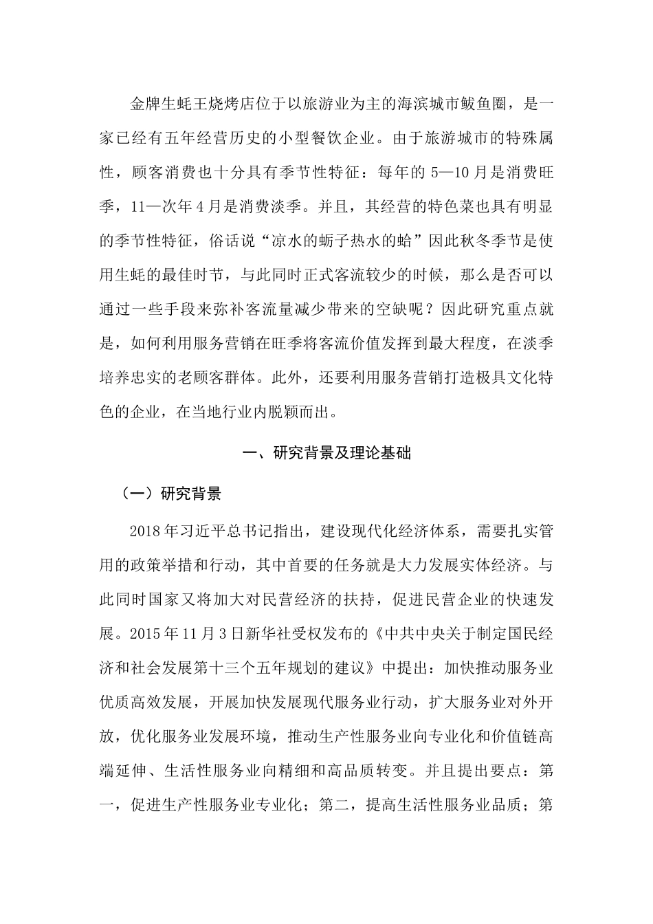 金牌生蚝王烧烤店服务营销策略研究研究分析分研究分析析 市场营销专业_第2页