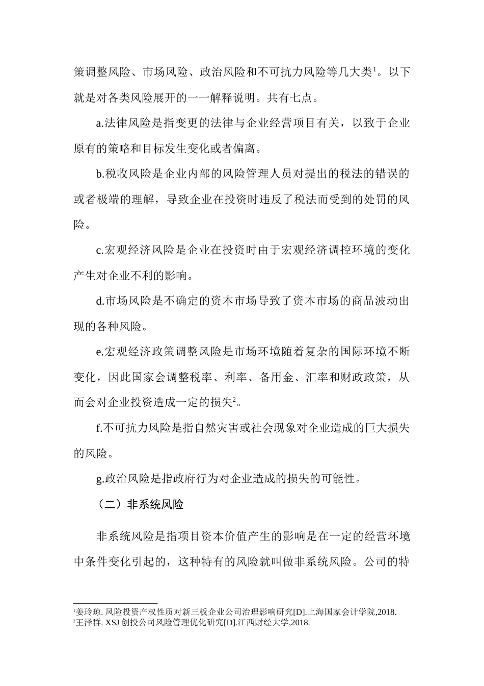 鲁信创投公司投资风险分析研究  财务会计学专业_第2页