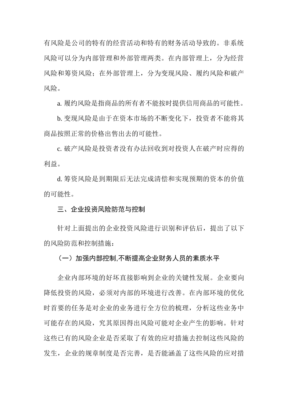 鲁信创投公司投资风险分析研究  财务会计学专业_第3页