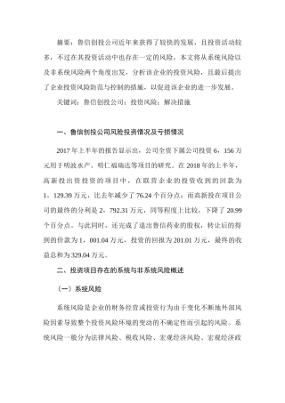 鲁信创投公司投资风险分析研究  财务会计学专业