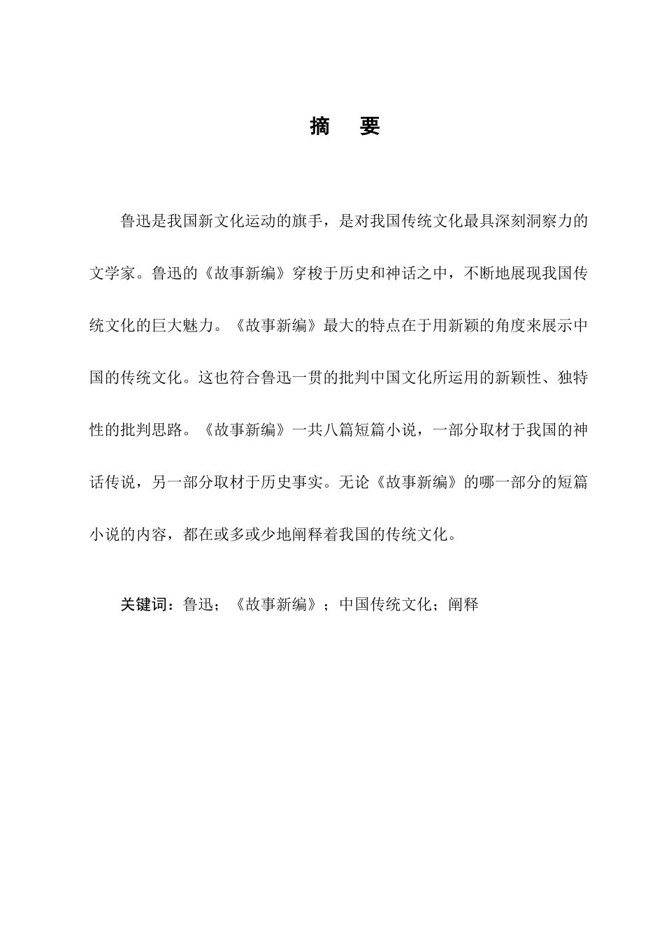 鲁迅《故事新编》对中国传统文化的阐释分析研究 工商管理专业_第2页