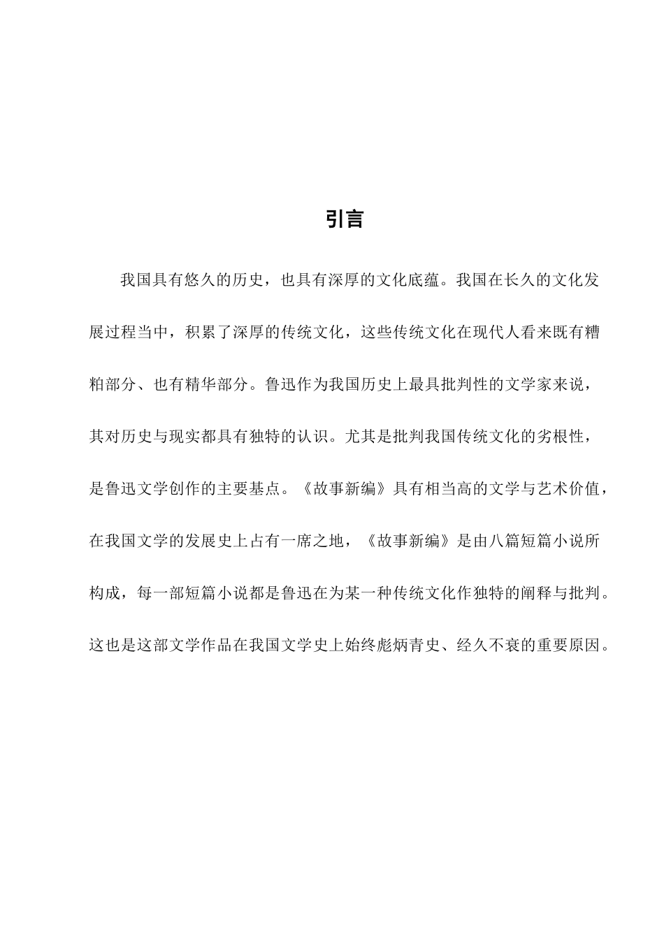 鲁迅《故事新编》对中国传统文化的阐释分析研究 工商管理专业_第3页