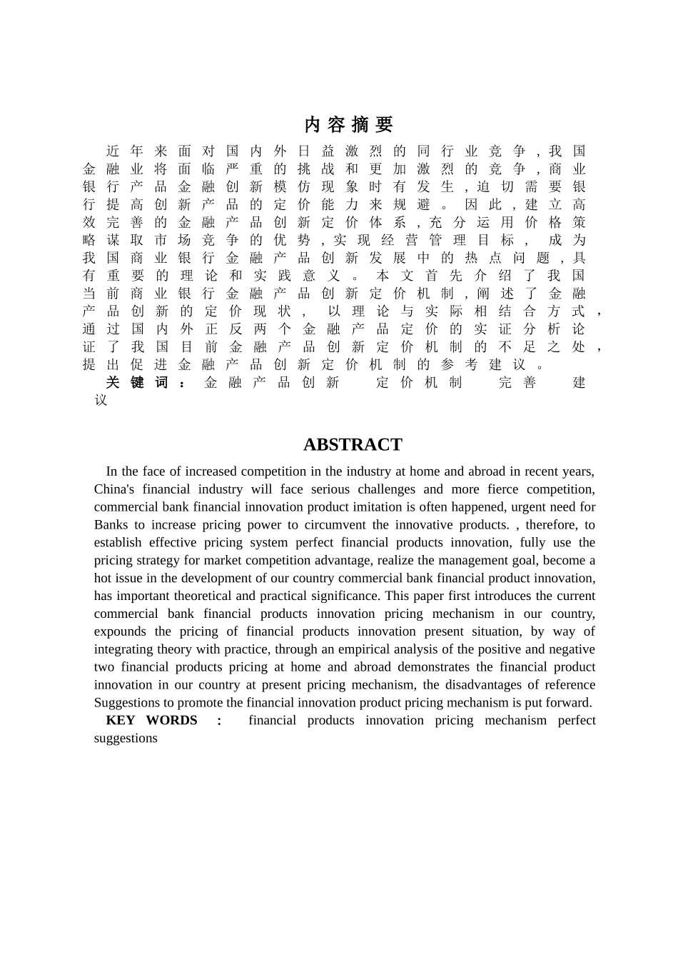 金融产品创新与定价机制的思考分研究分析析研究——以兴业及汇丰银行理财产品为例  财务会计学专业_第1页