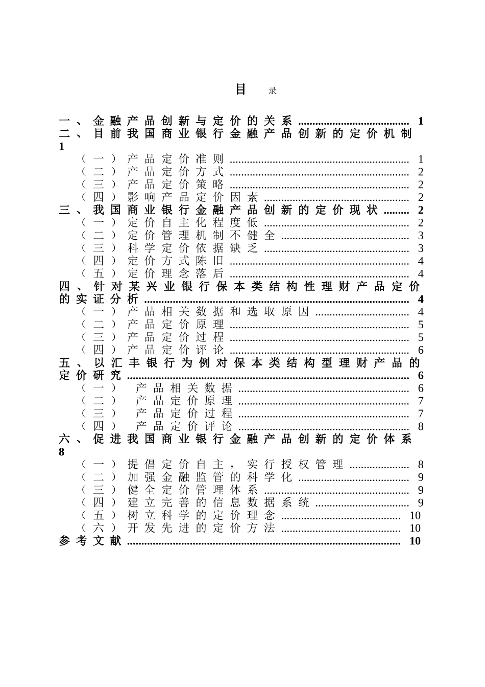 金融产品创新与定价机制的思考分研究分析析研究——以兴业及汇丰银行理财产品为例  财务会计学专业_第2页