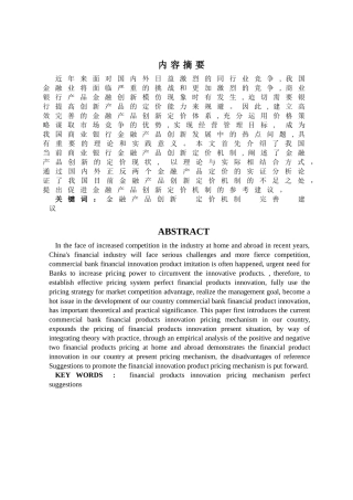 金融产品创新与定价机制的思考分研究分析析研究——以兴业及汇丰银行理财产品为例  财务会计学专业