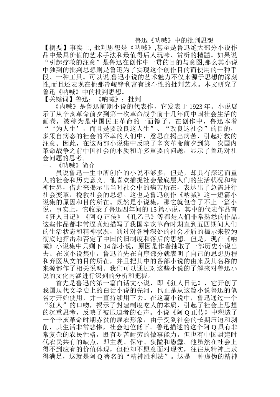 鲁迅《呐喊》中的批判思想分析研究  汉语言文学专业_第1页