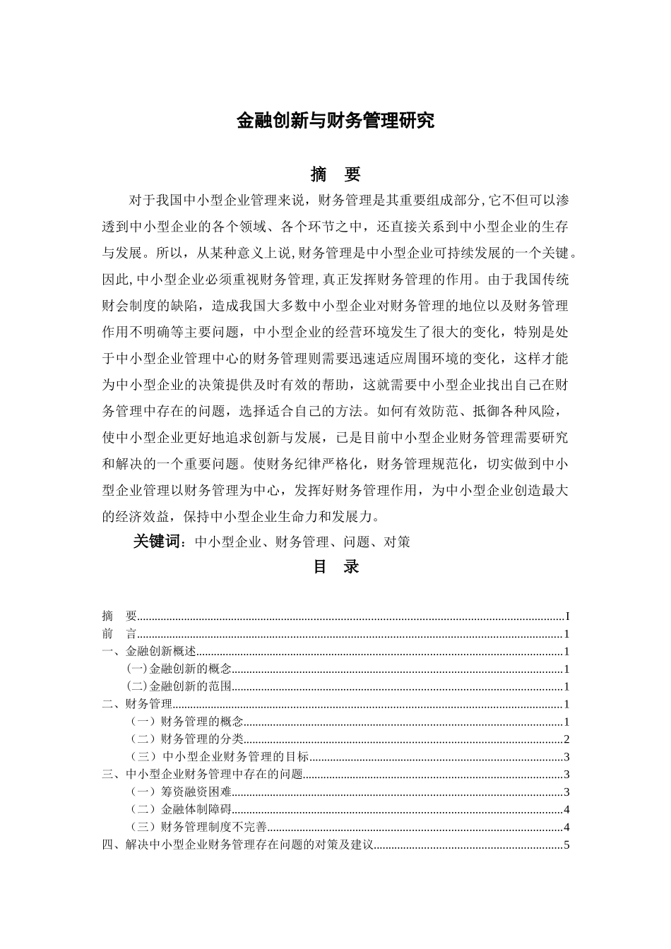 金融创新与财务管理研究分析  财务会研究分析计学专业_第1页