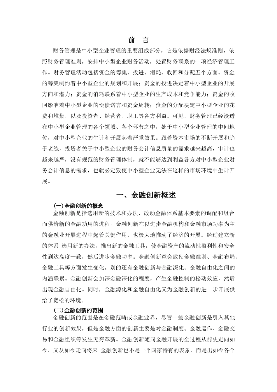 金融创新与财务管理研究分析  财务会研究分析计学专业_第3页