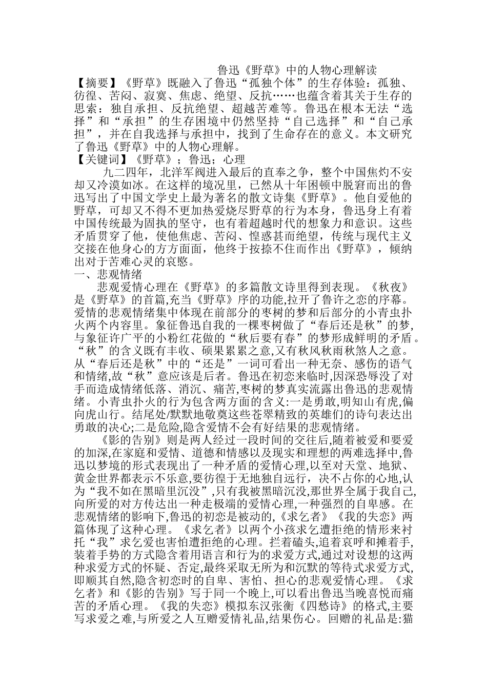 鲁迅《野草》中的人物心理解读分析研究  汉语言文学专业_第1页