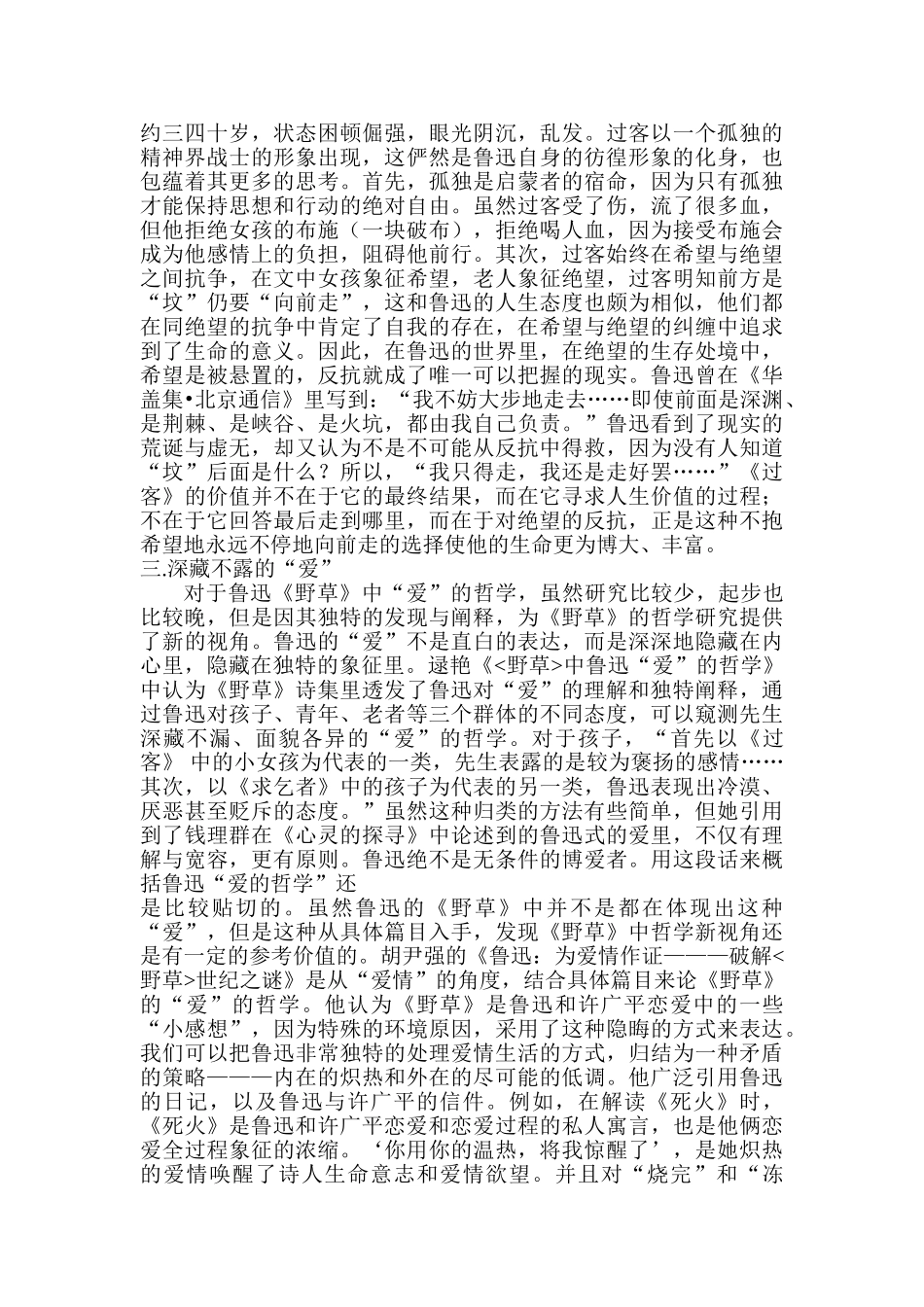 鲁迅《野草》中的人物心理解读分析研究  汉语言文学专业_第3页
