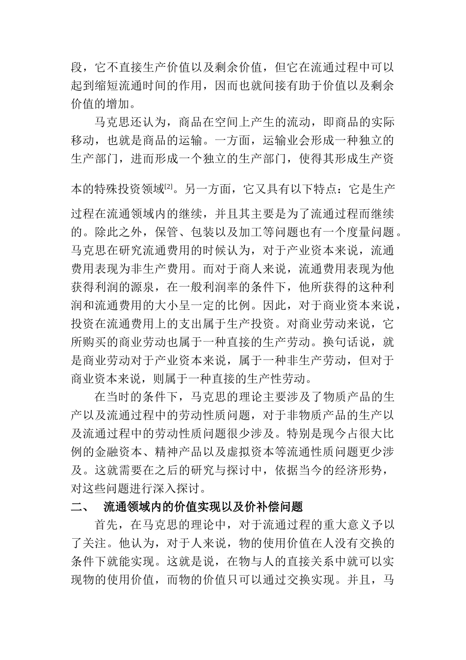 金融学专业流通的价值魅力分析研研究分析究  财务会计学专业_第2页