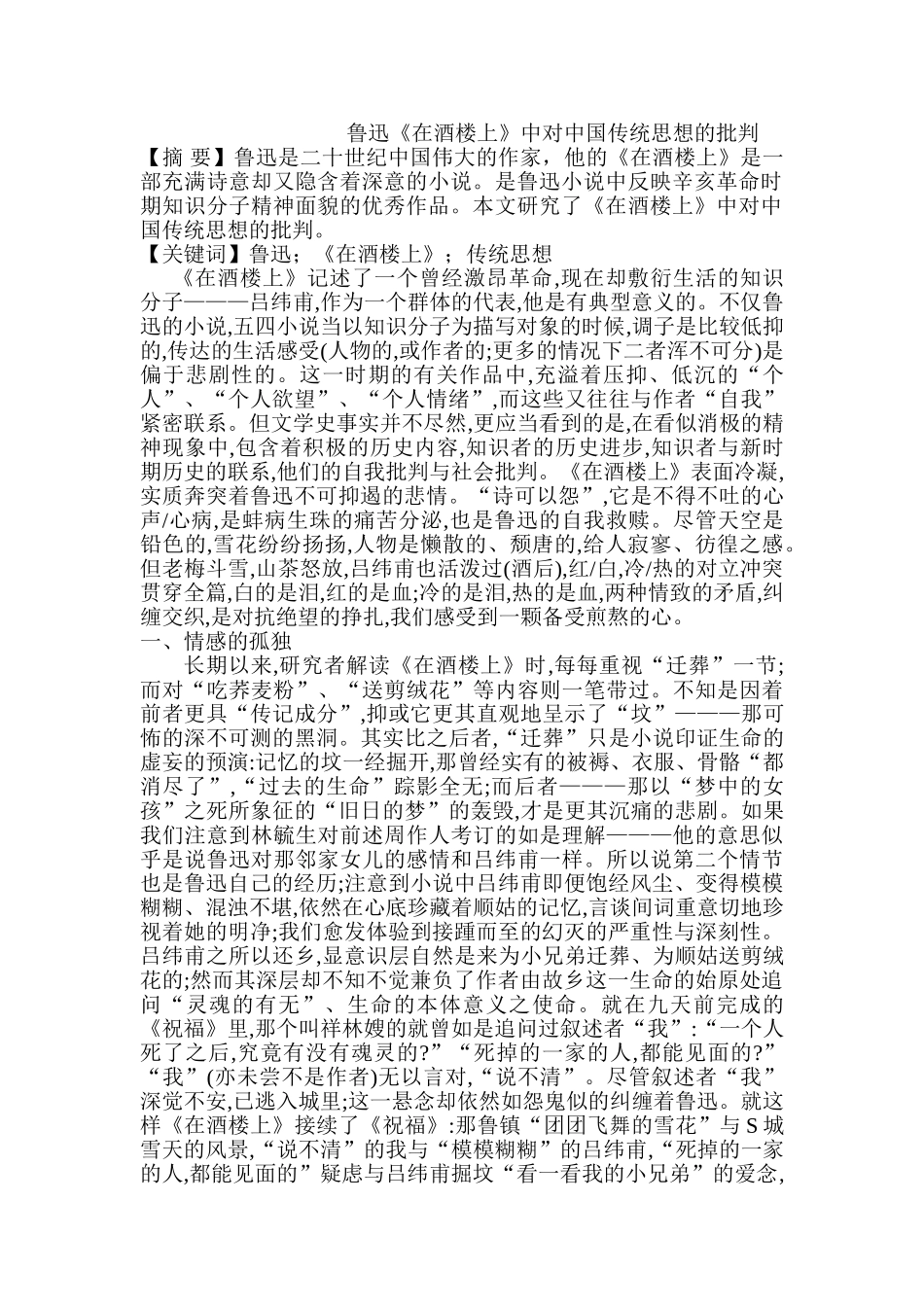 鲁迅《在酒楼上》中对中国传统思想的批判分析研究  汉语言文学专业_第1页