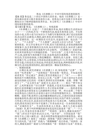 鲁迅《在酒楼上》中对中国传统思想的批判分析研究  汉语言文学专业