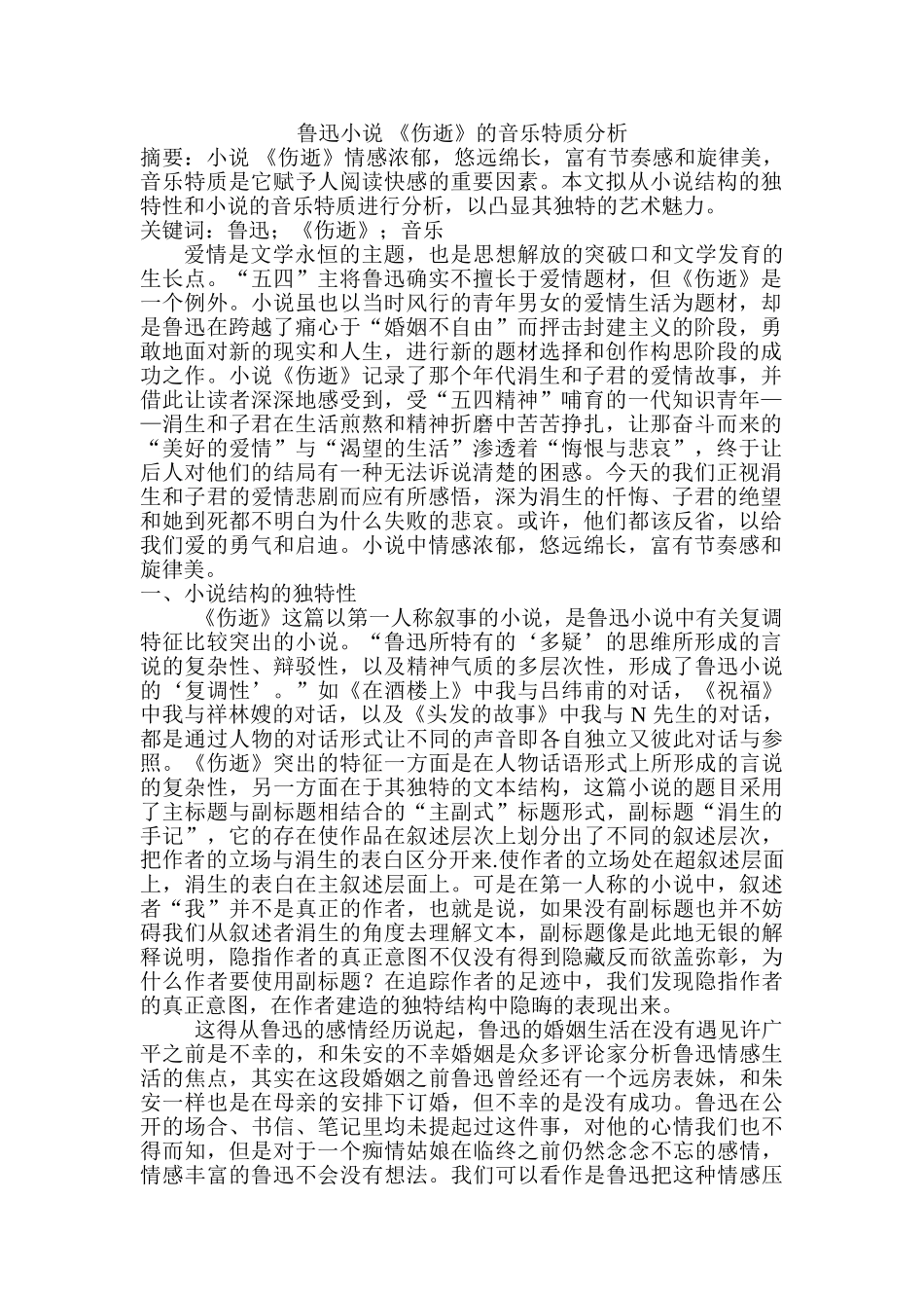 鲁迅小说 《伤逝》的音乐特质分析研究  汉语言文学专业_第1页