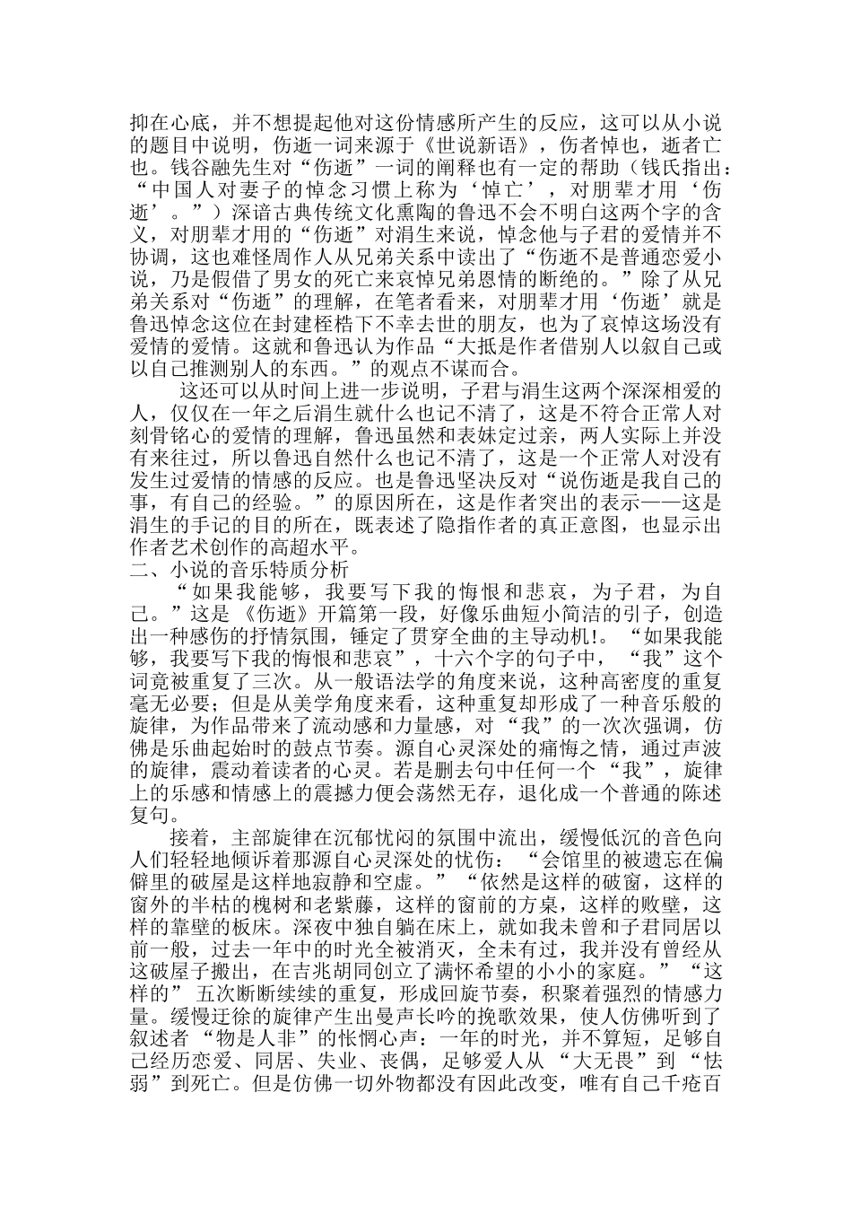 鲁迅小说 《伤逝》的音乐特质分析研究  汉语言文学专业_第2页