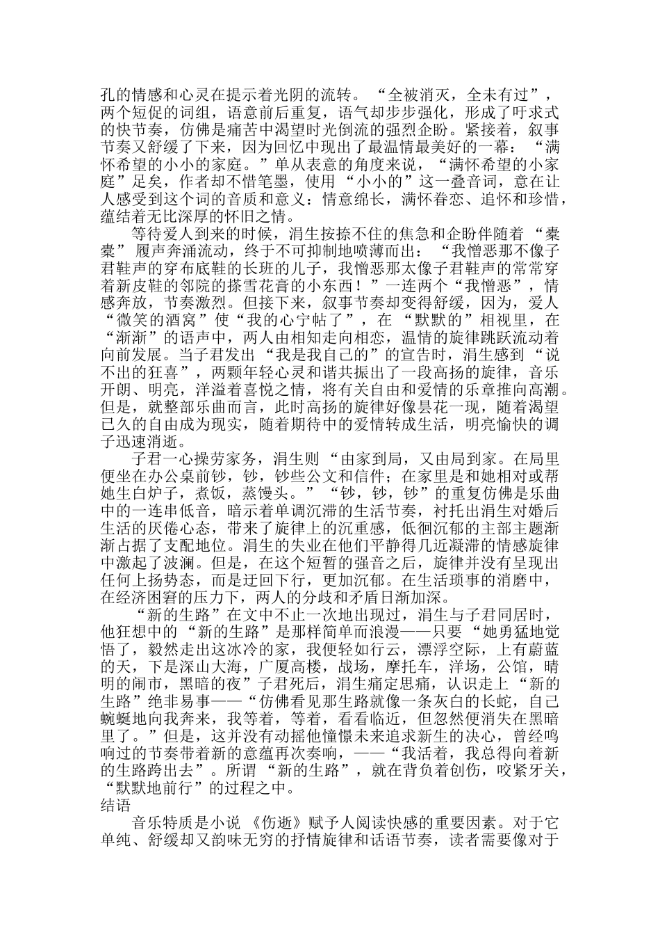 鲁迅小说 《伤逝》的音乐特质分析研究  汉语言文学专业_第3页