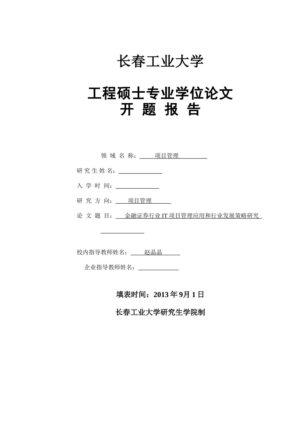 金融证券行业IT项目管理应用和行业发展策略研究研究分析分析  财务会计学专业_第1页