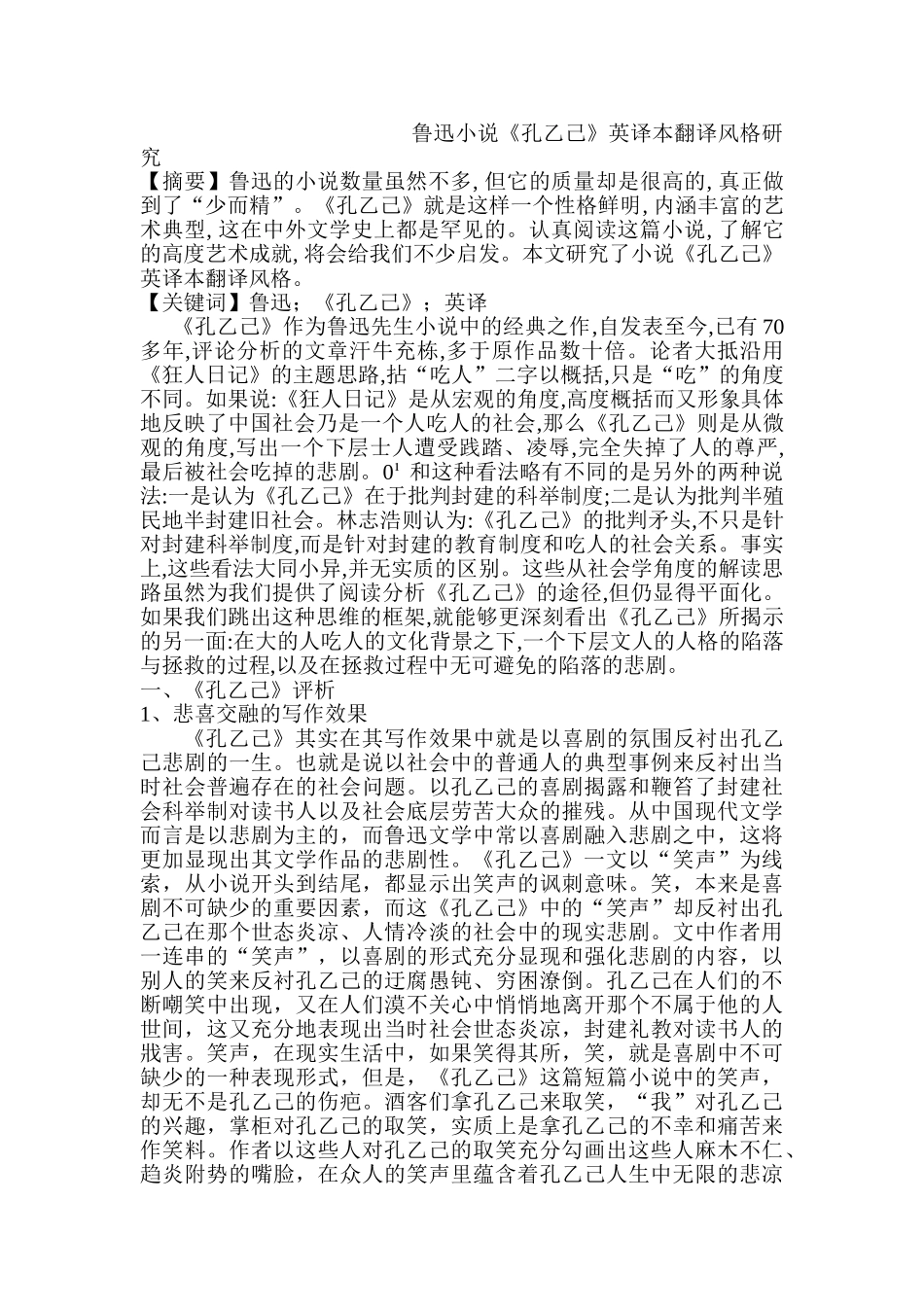 鲁迅小说《孔乙己》英译本翻译风格分析研究  汉语言文学专业_第1页