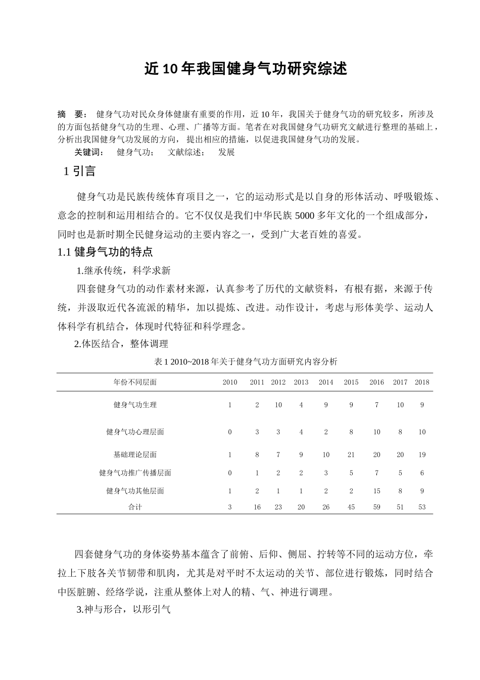 近10年我国健身气功研究研究分析综述分析研究  体育运动专业_第2页