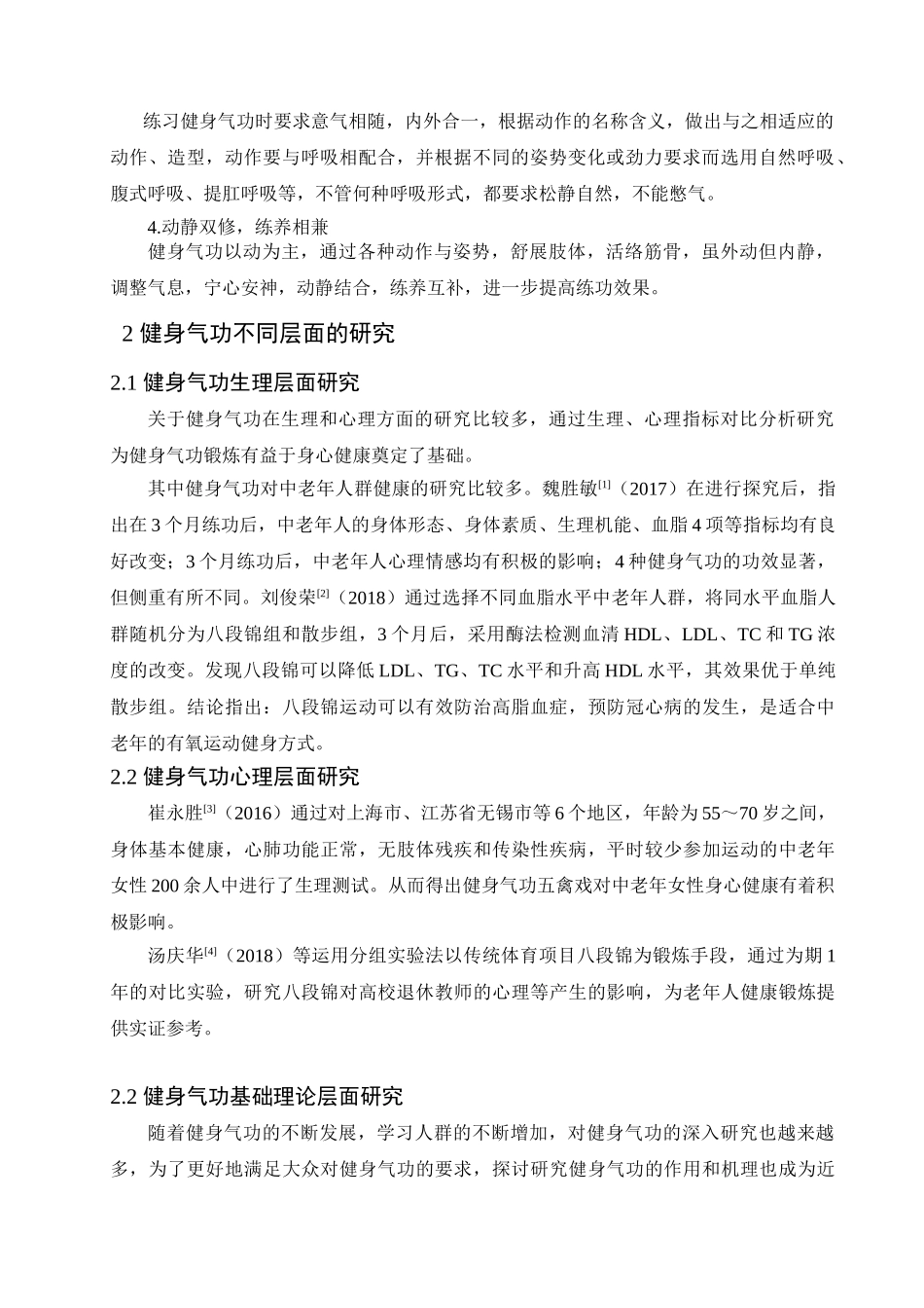 近10年我国健身气功研究研究分析综述分析研究  体育运动专业_第3页