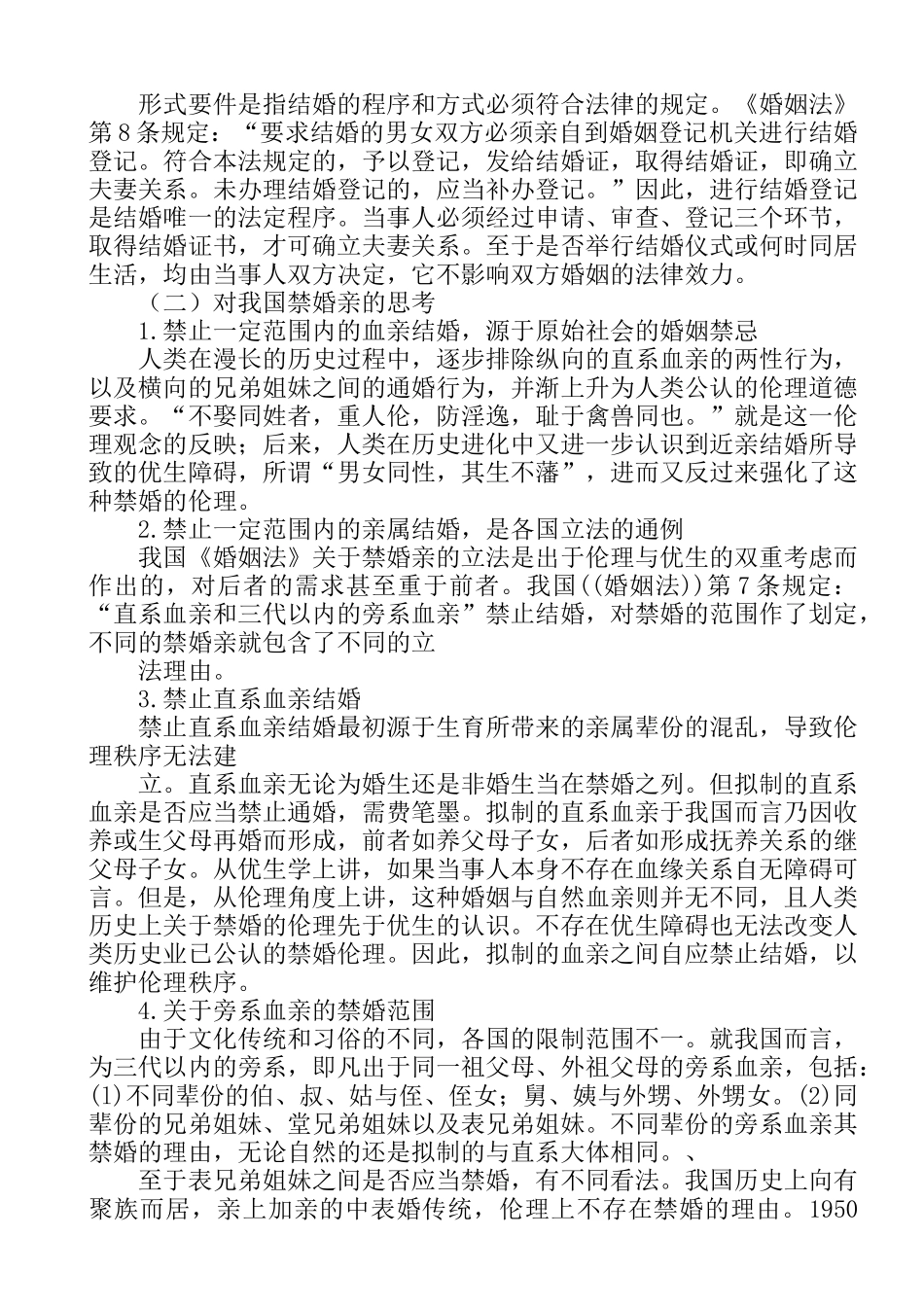 近亲结婚的案例分析研研究分析究  法学专业_第2页