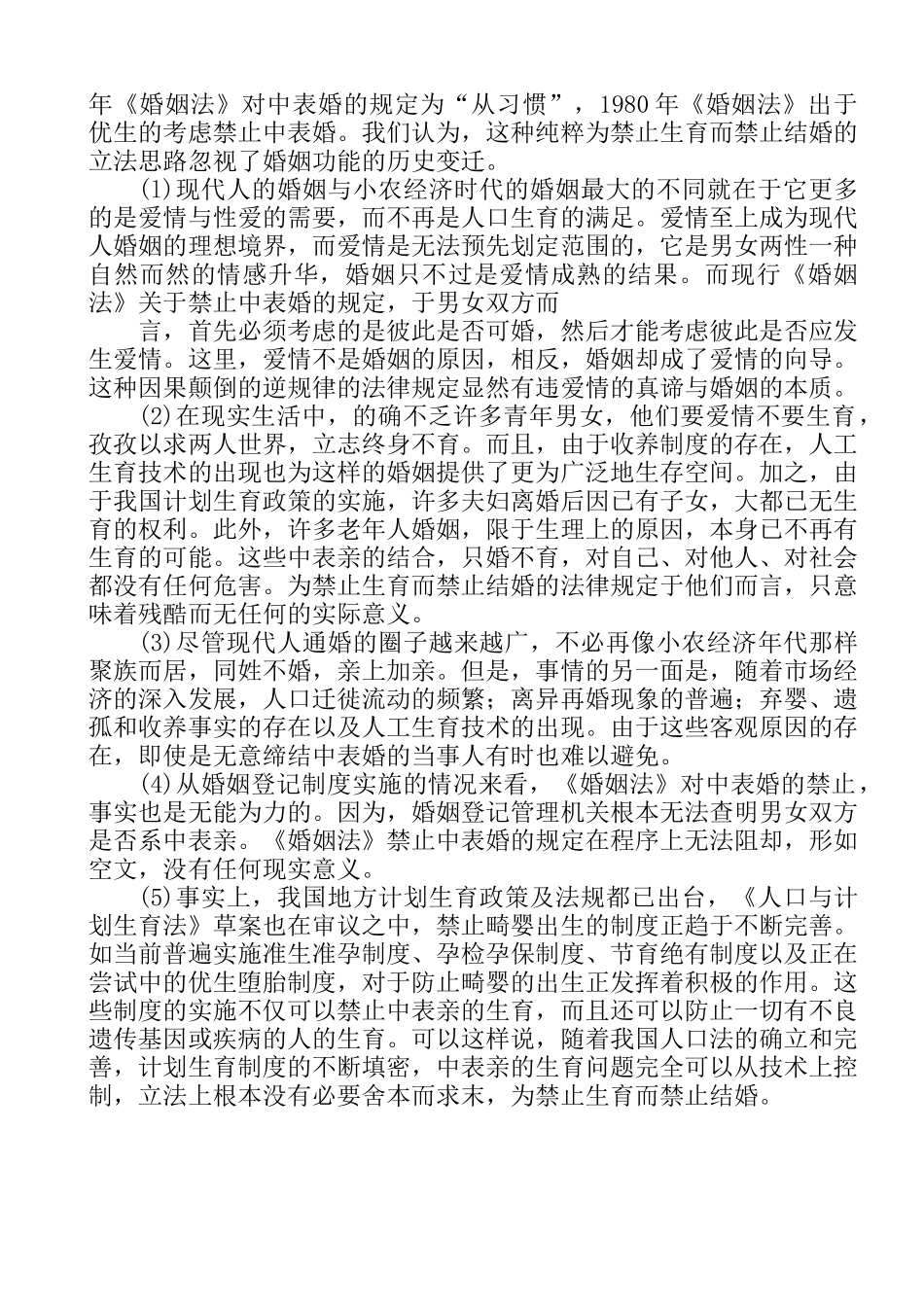 近亲结婚的案例分析研研究分析究  法学专业_第3页