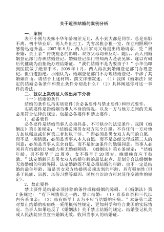 近亲结婚的案例分析研研究分析究  法学专业
