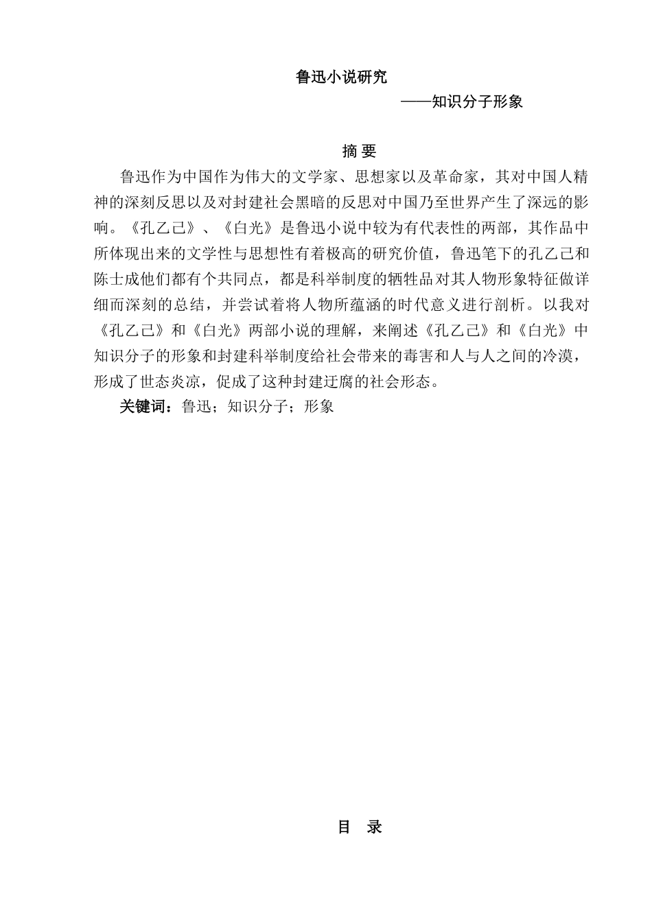 鲁迅小说分析研究——知识分子形象  汉语言文学专业_第1页