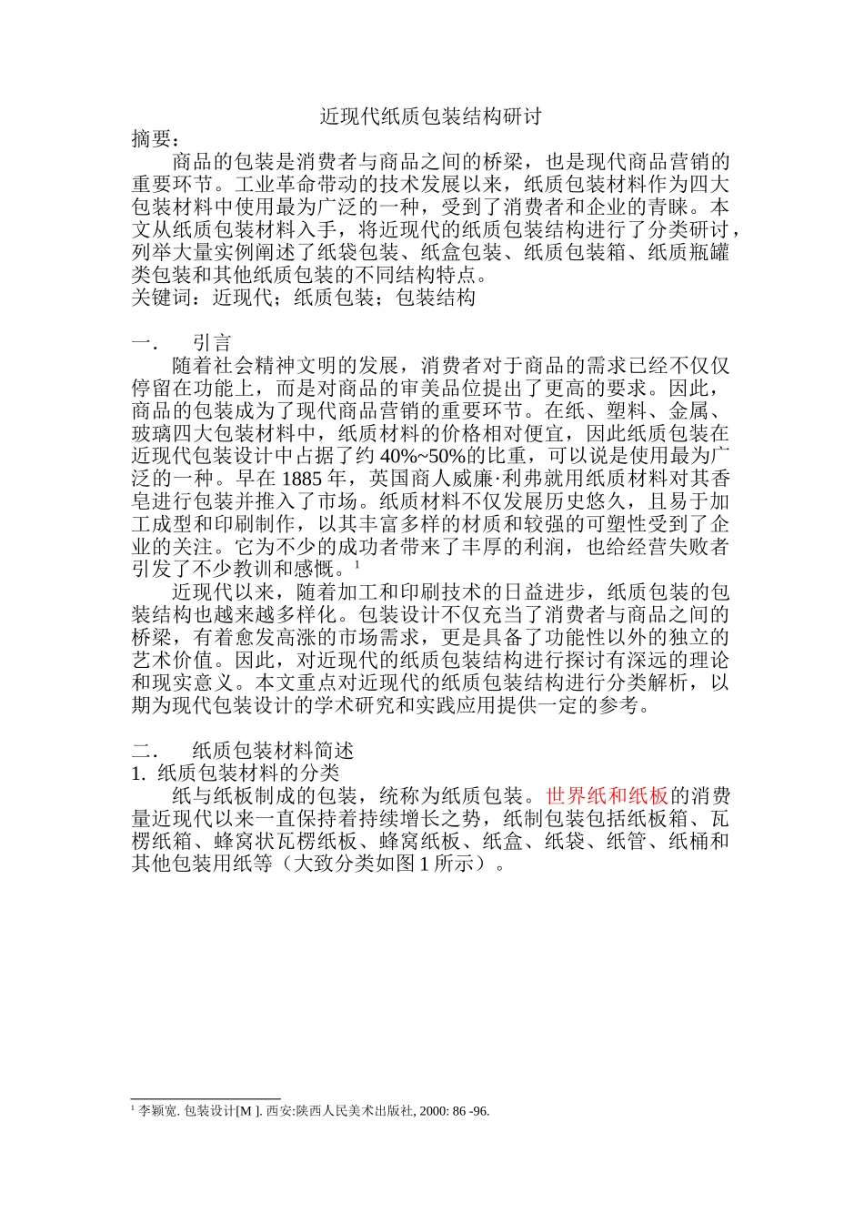 近现代纸质包装结构研讨分析研研究分研究分析析究 包装设计专业_第1页