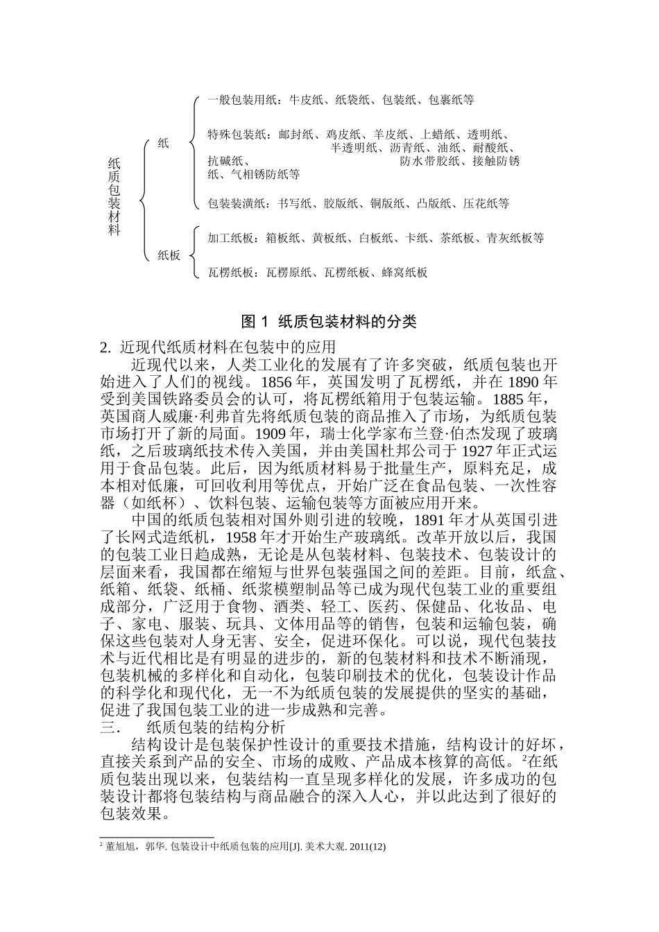 近现代纸质包装结构研讨分析研研究分研究分析析究 包装设计专业_第2页