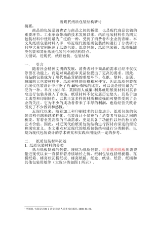 近现代纸质包装结构研讨分析研研究分研究分析析究 包装设计专业