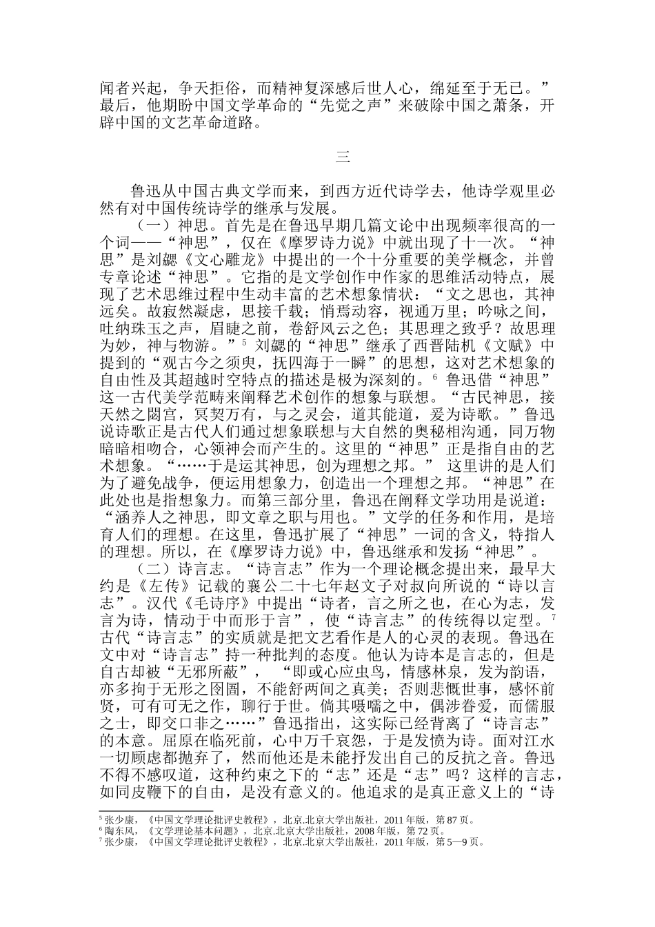 鲁迅早期浪漫主义文艺观分析研究  汉语言文学专业_第3页