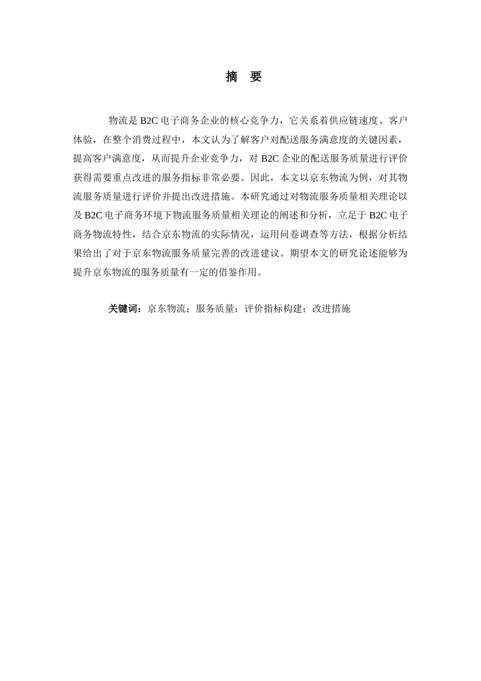 京东物流服务质量评价与改进措施分析研究研究分析  工商管理专业_第1页