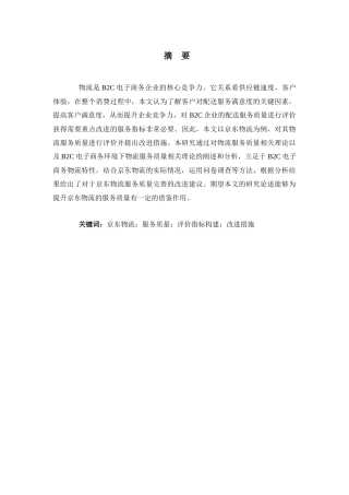 京东物流服务质量评价与改进措施分析研究研究分析  工商管理专业