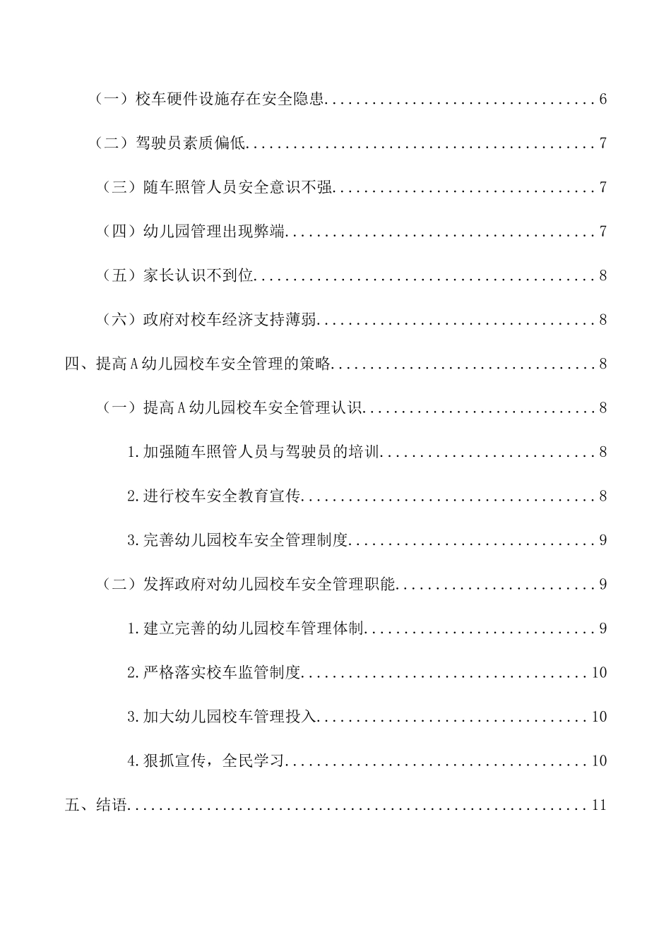 鹿寨县民办幼儿园校车安全管理个案调查研究分析  安全管理专业_第2页