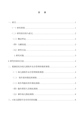 鹿寨县民办幼儿园校车安全管理个案调查研究分析  安全管理专业
